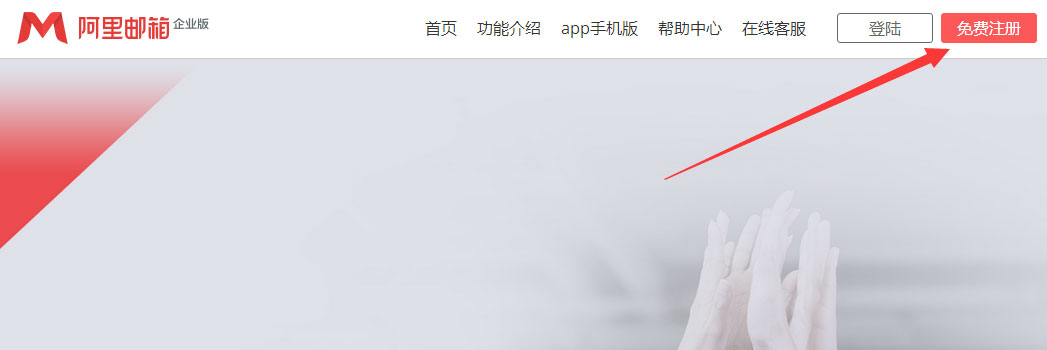 阿里云企业邮箱注册界面