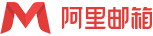 阿里企业邮箱LOGO