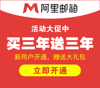 阿里企业邮箱买三年送三年优惠