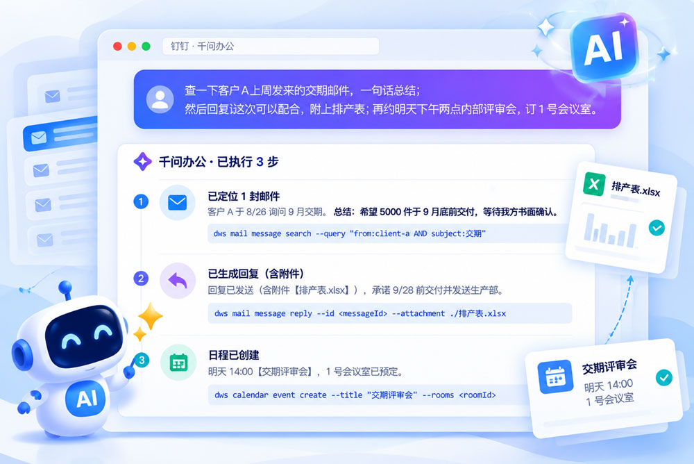 钉钉·千问办公：手机对话窗内的 AI 助理可直接搜邮件、回邮件、建日程