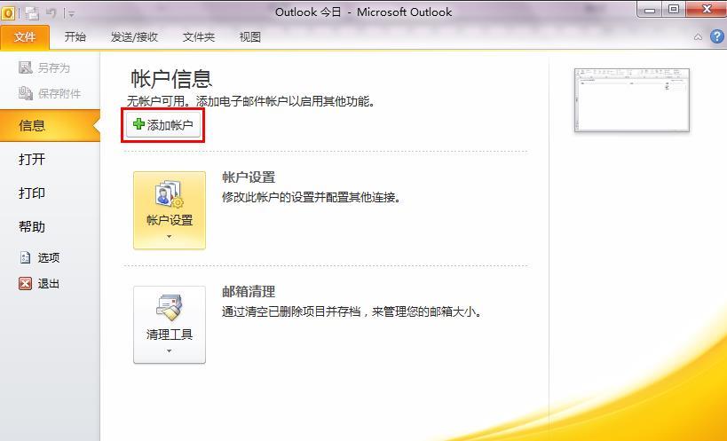 企业邮箱在Outlook office 2010上POP3/IMAP的设置方法