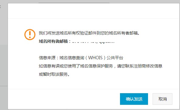 系统将获取您域名所有者邮箱