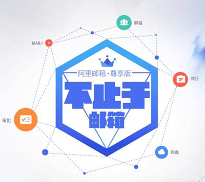 阿里企业邮箱 阿里企业邮箱