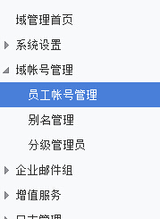 员工账号管理