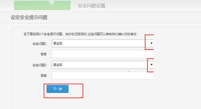 设置安全问题页面 设置安全问题页面