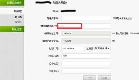编辑邮件域最大用户数 编辑邮件域最大用户数