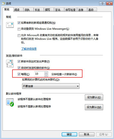 Windows Livemail调整自动收信频率