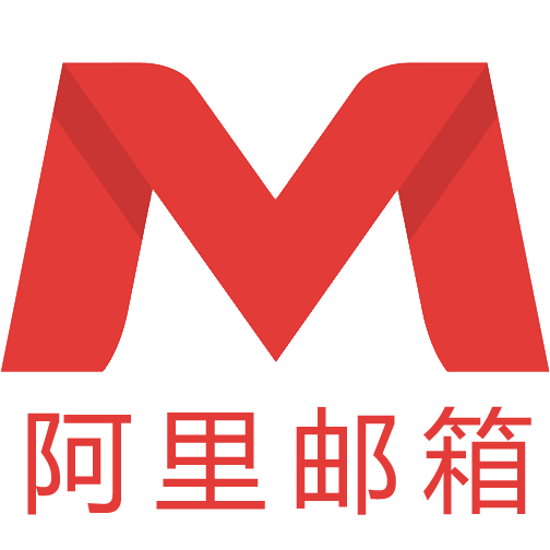 阿里邮箱素材图片 阿里邮箱素材图片