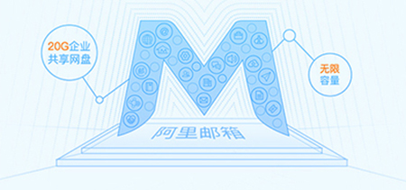 阿里邮箱 阿里邮箱