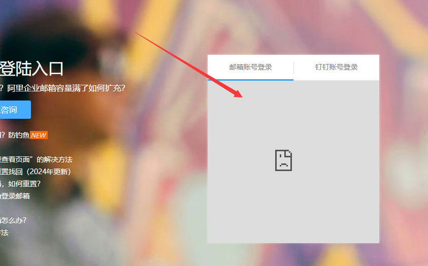 阿里邮箱登录页面打不开.jpg