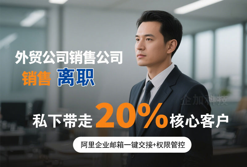 某外贸公司销售总监离职,私下带走20%核心客户资源.jpg