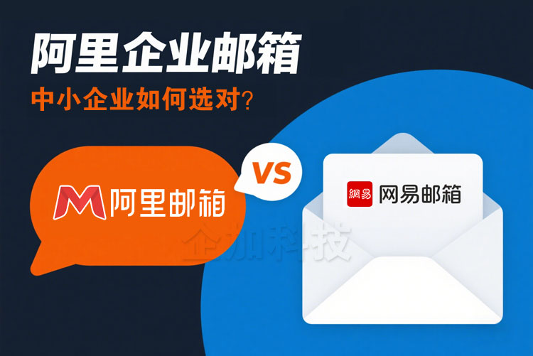 阿里邮箱vs网易企业邮箱.jpg