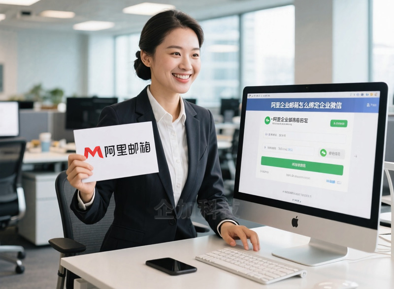 阿里企业邮箱怎么绑定企业微信.jpg