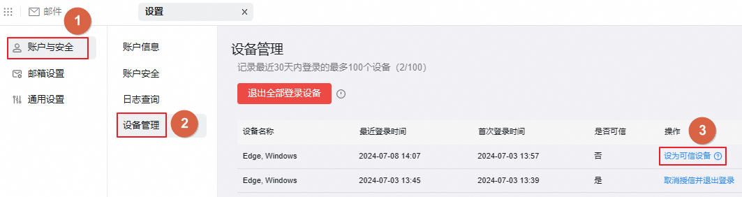 设置可信设备.png