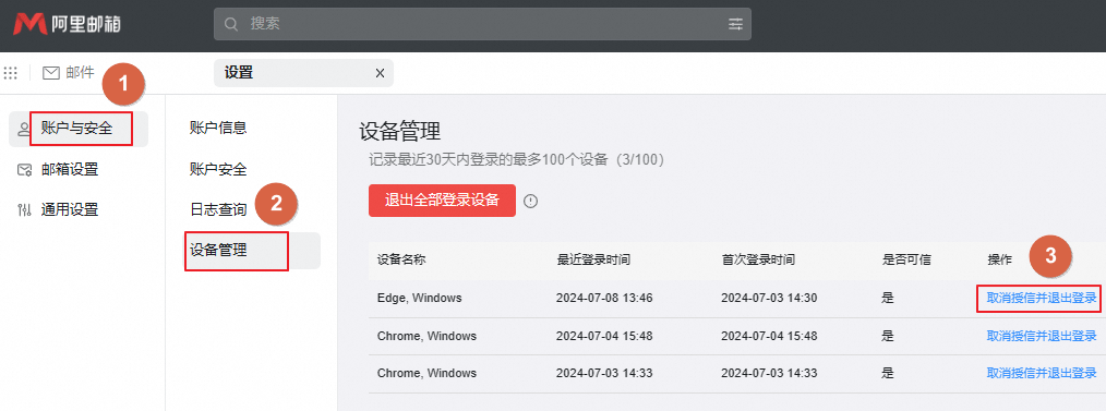 取消可信设备.png