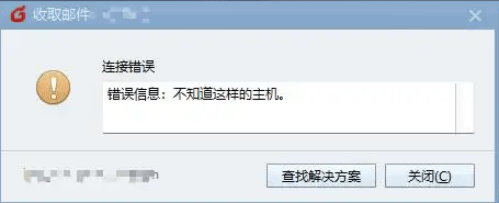 Foxmail客户端：不知道这样的主机.png
