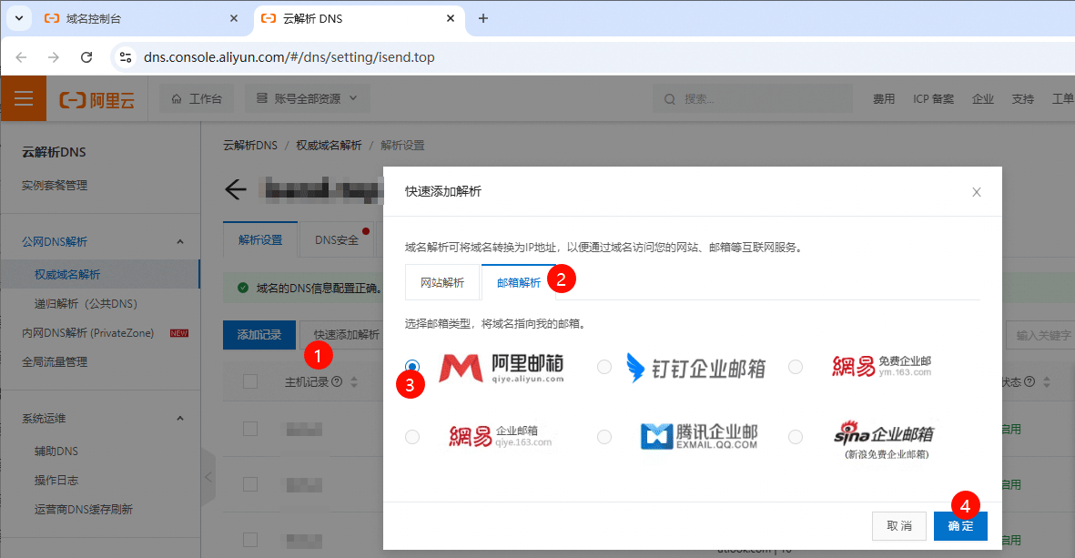 阿里邮箱一键解析域名.png