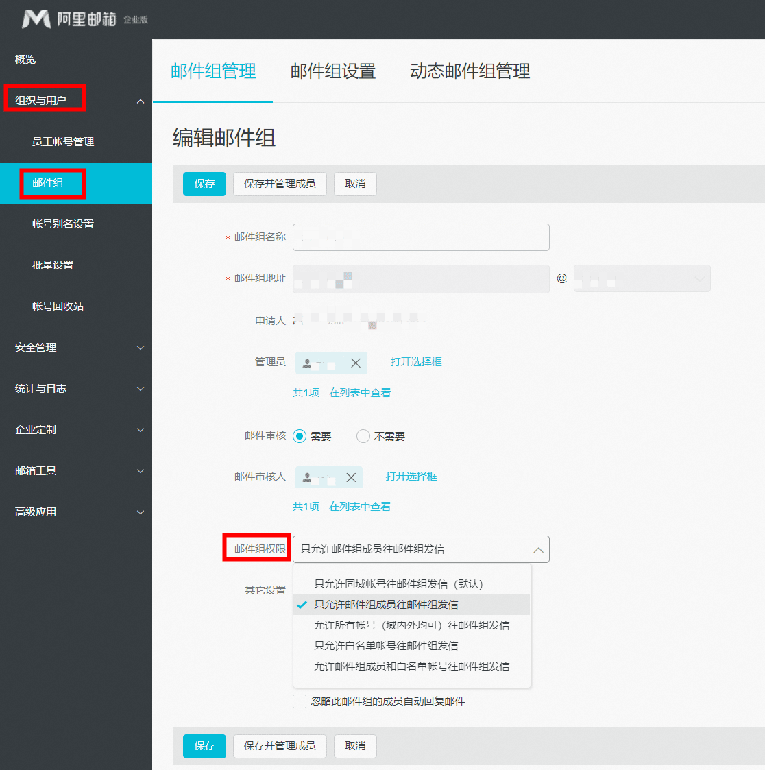 阿里邮箱设置邮件群组收信权限.png