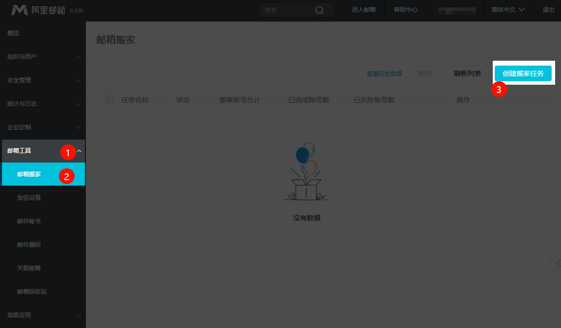 创建邮箱搬家任务.png