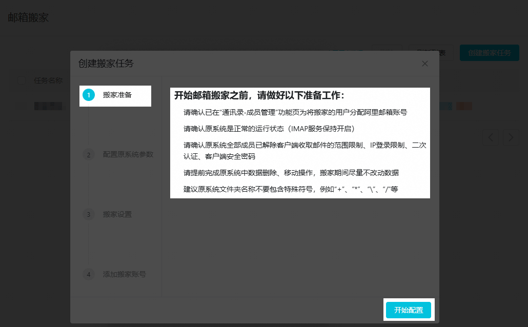 开始邮件搬家配置.png