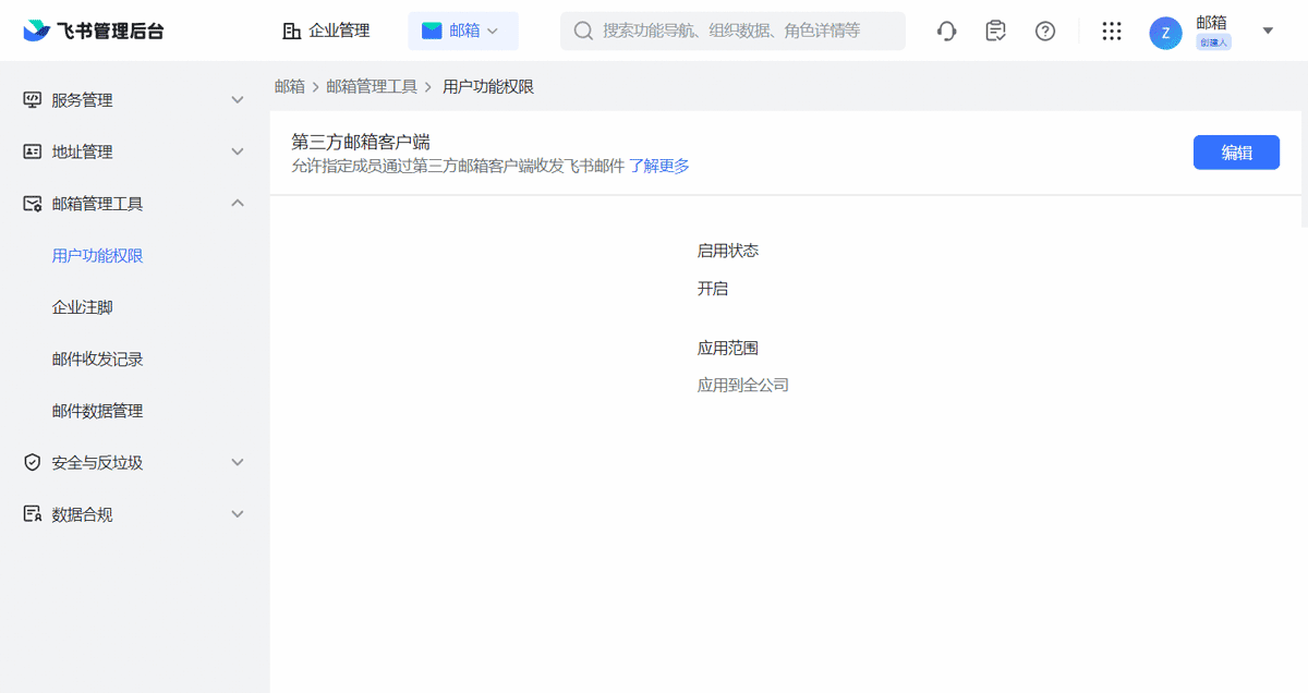飞书第三方邮箱客户端2.png