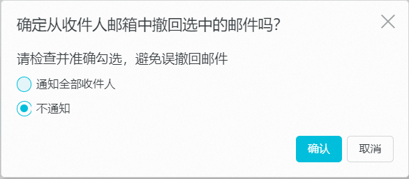 仅撤回全未读邮件.png