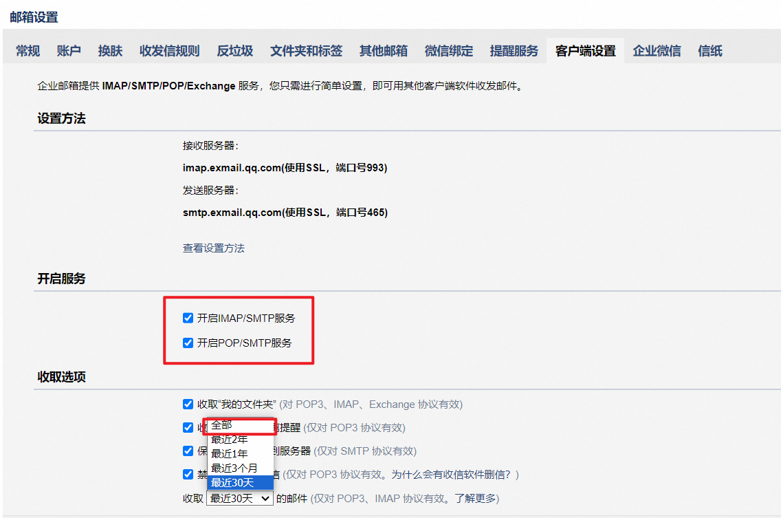 腾讯开启IMAP或POP服务.png