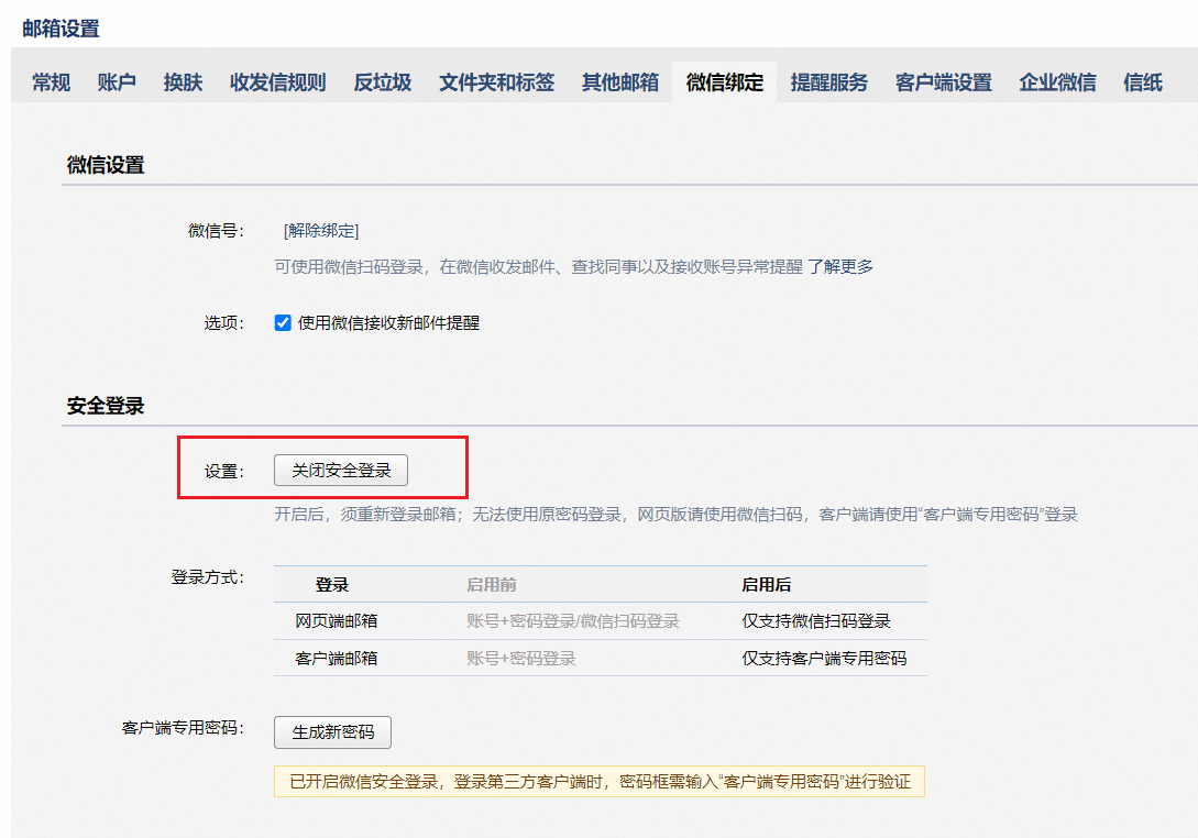 关闭微信动态密码.png