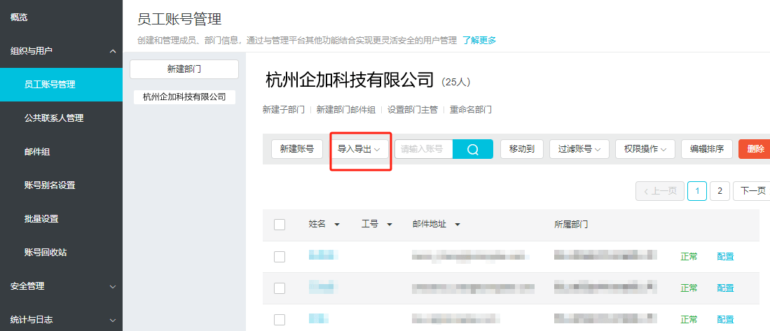 阿里邮箱创建员工账号导入.png