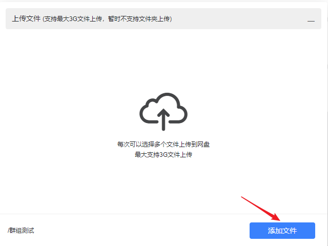上传群文件2.png