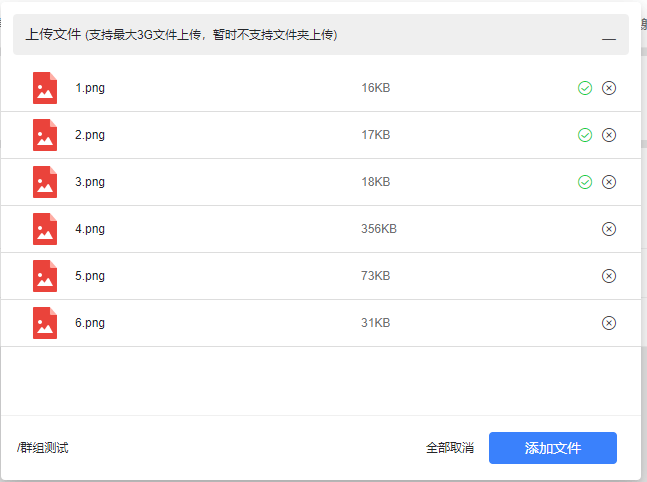 上传群文件3.png