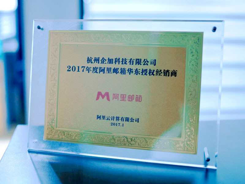 2017年度阿里邮箱华东授权经销商.jpg