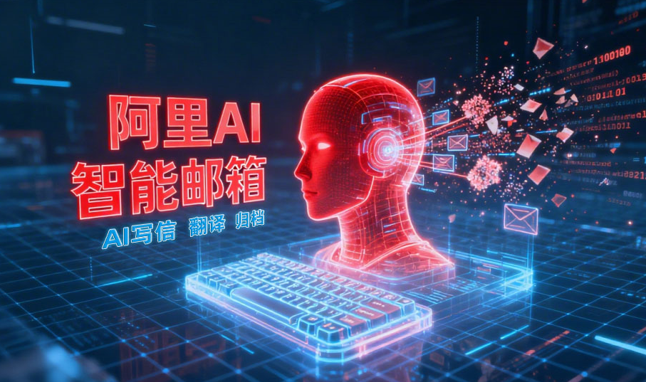 阿里AI智能邮箱.png