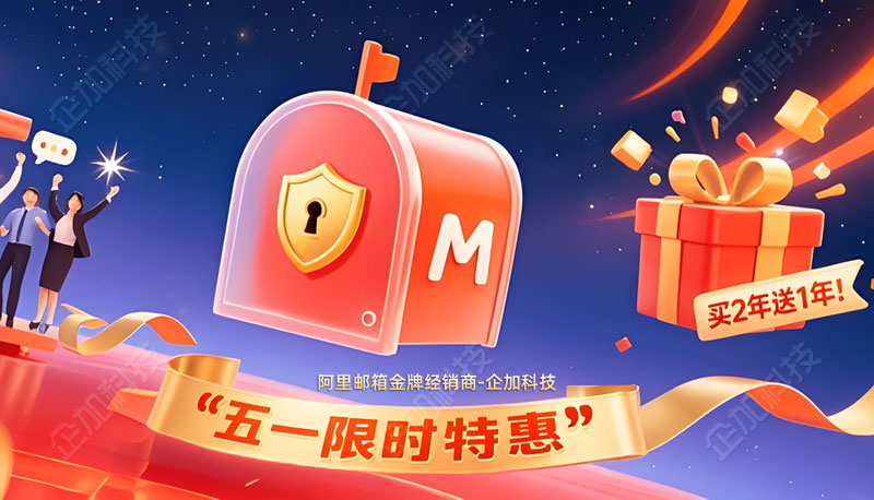 阿里邮箱五一限时特惠