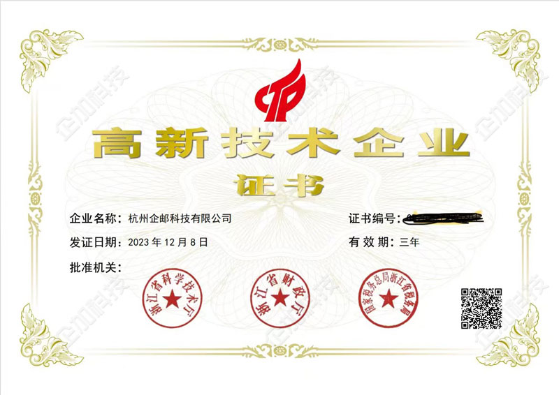 企邮高新企业证书