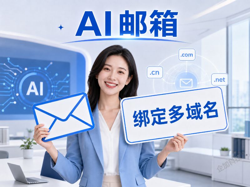 AI邮箱绑定多域名