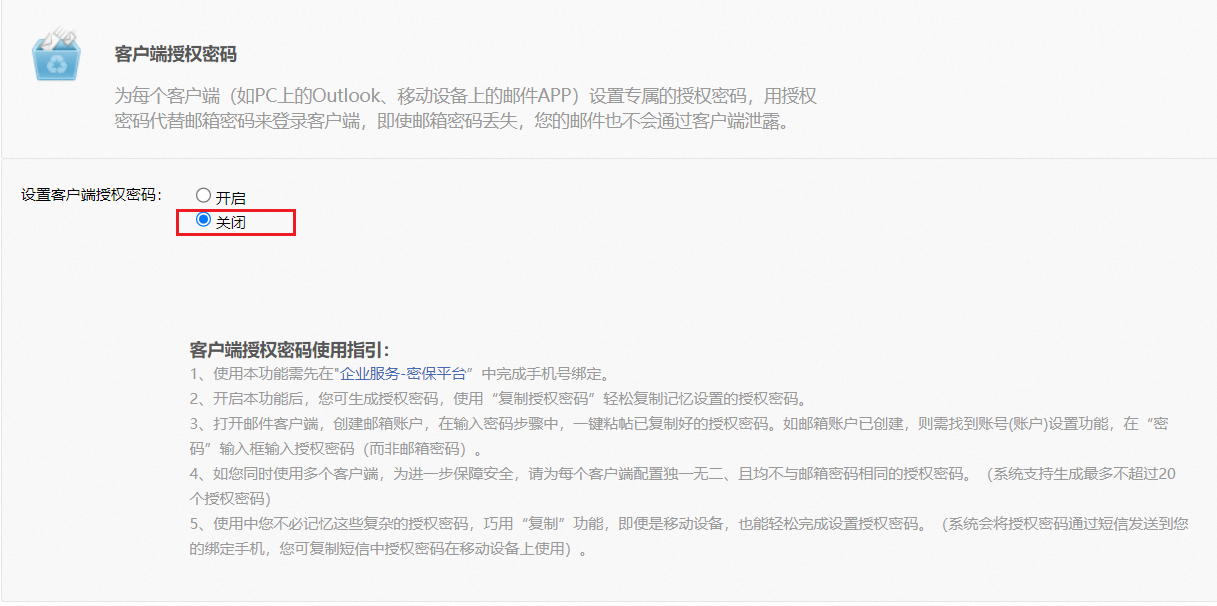 设置->客户端授权密码->设置客户端授权密码->关闭