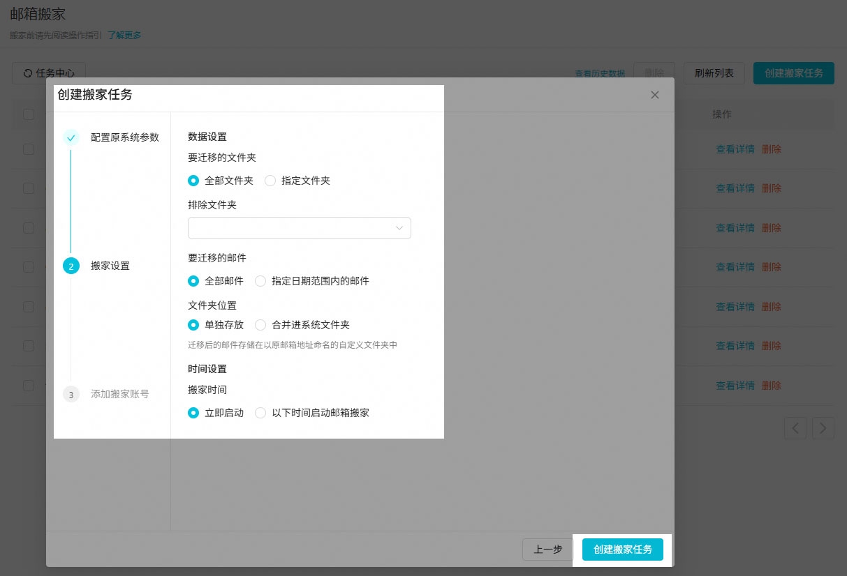 阿里邮箱创建搬家任务-搬家设置.jpg