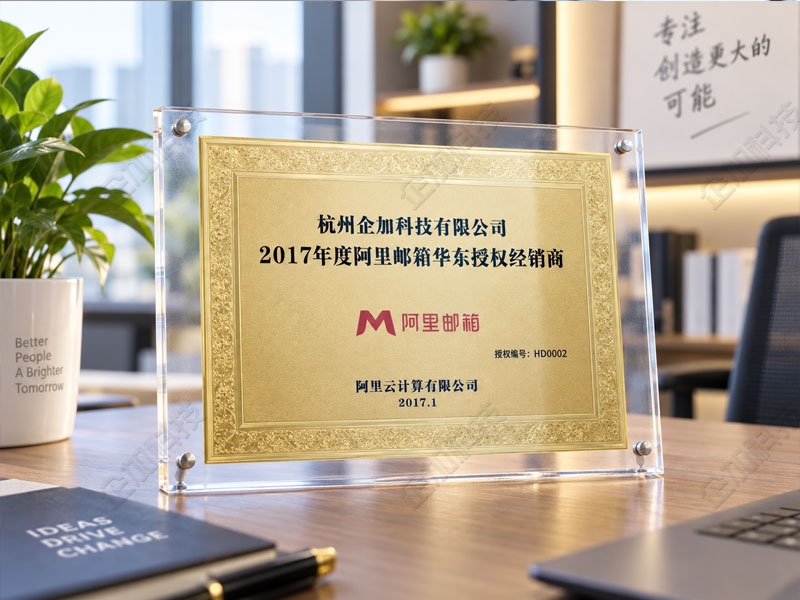2017年度阿里邮箱华东授权经销商4.jpg