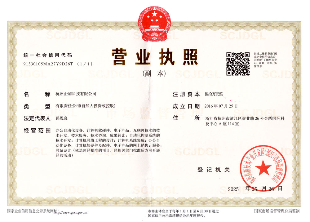 杭州企加科技有限公司2025.jpg