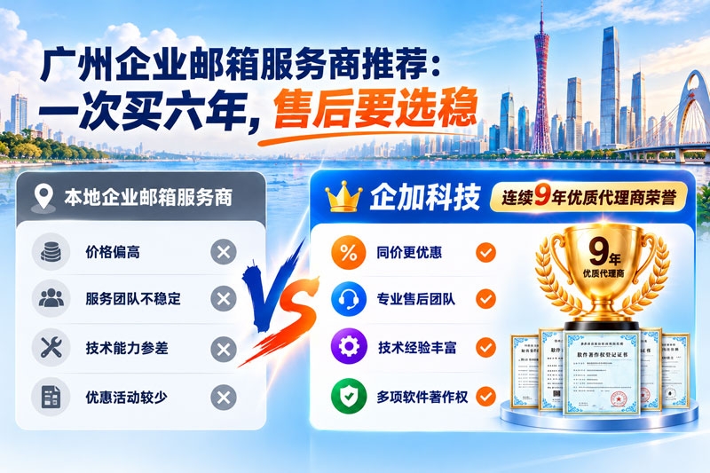 广州企业邮箱服务商推荐对比.jpg