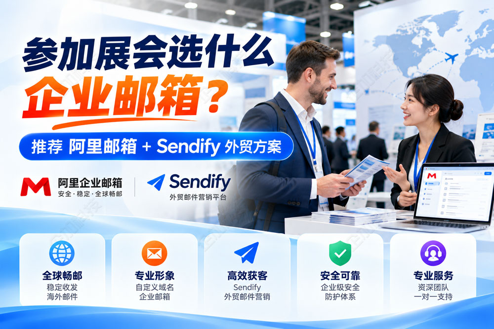 展会外贸邮箱推广方案.jpg