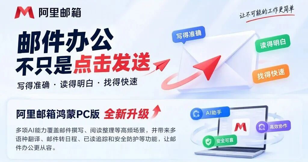 2026阿里企业邮箱鸿蒙PC版升级.jpg