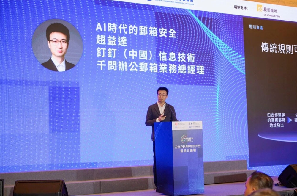 AI時代的郵箱安全千问趙益達发言.jpg