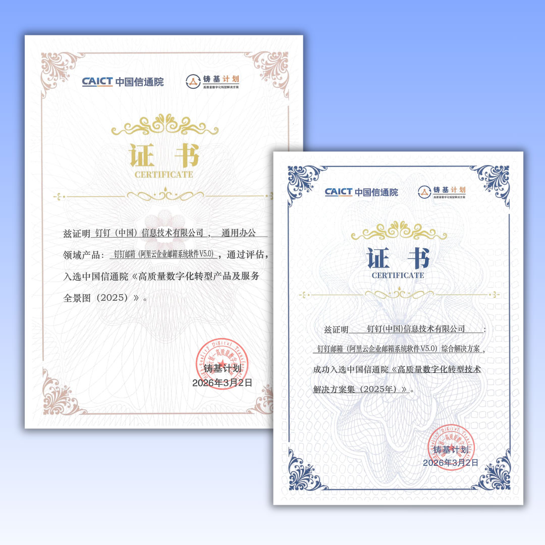 阿里邮箱通过信通院认证证书.jpg