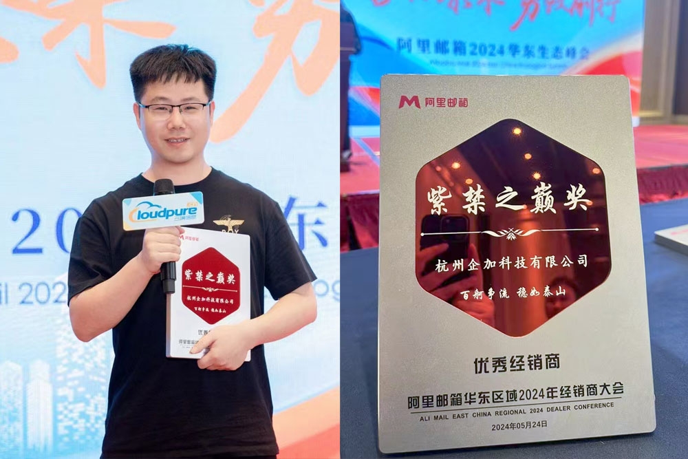 阿里邮箱2024华东生态峰会-企加科技获奖2.jpg